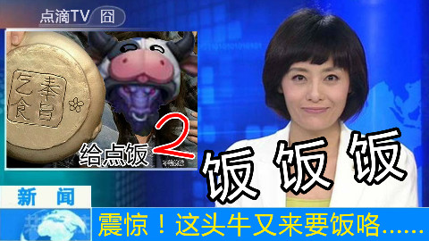 【牛头新皮肤】这只牛又跑出来要饭了